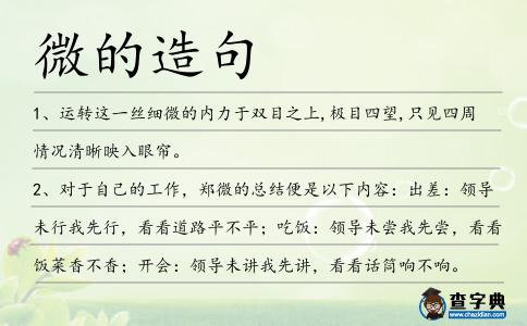 微的造句
