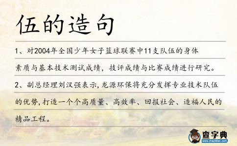伍的造句