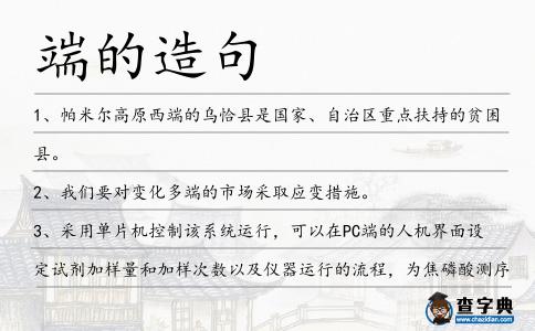 端的造句