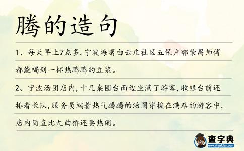 騰的造句
