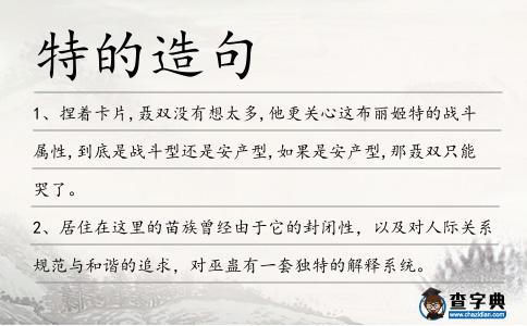 特的造句