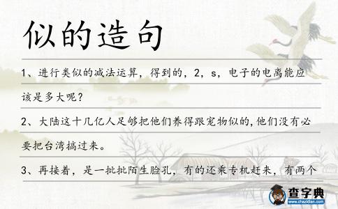 似的造句