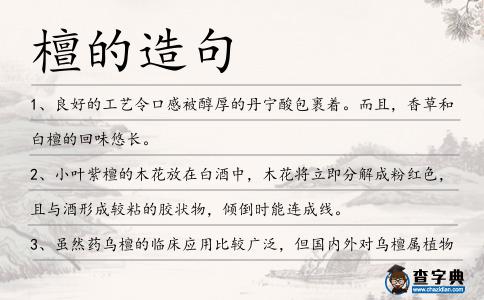 檀的造句