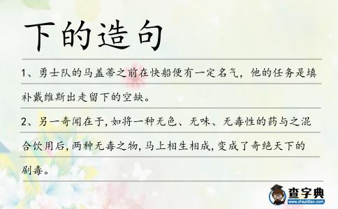 下的造句