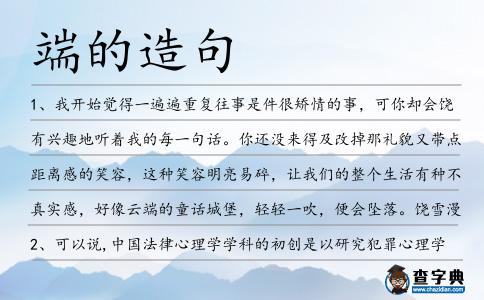 端的造句