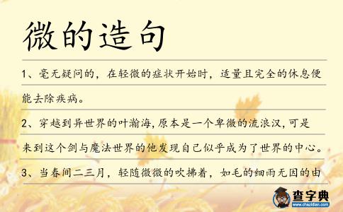 微的造句