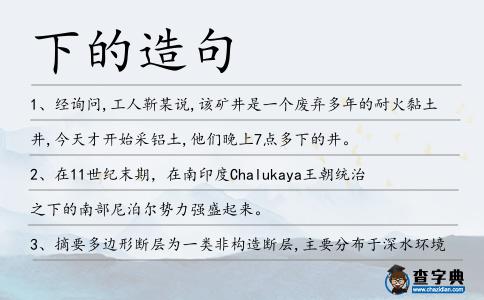 下的造句
