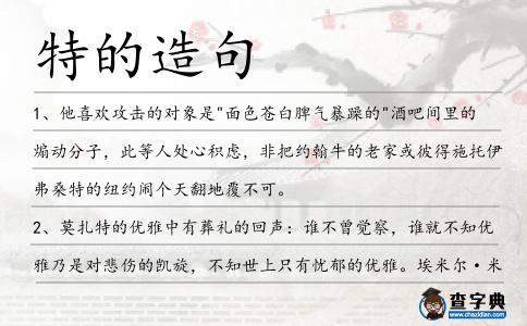 特的造句