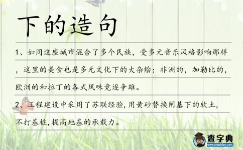 下的造句