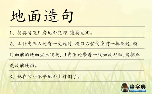 地面造句