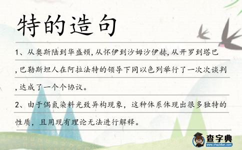 特的造句