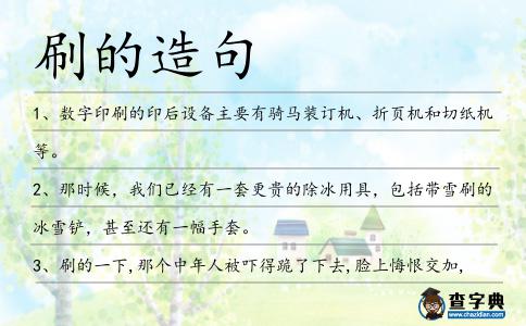 刷的造句