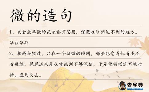微的造句