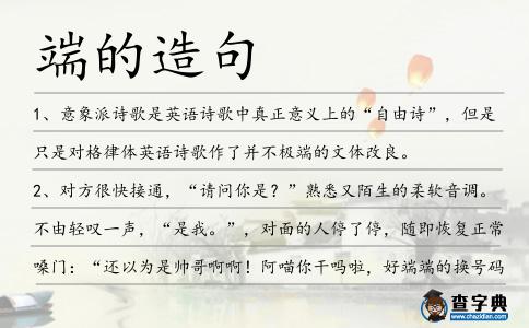 端的造句