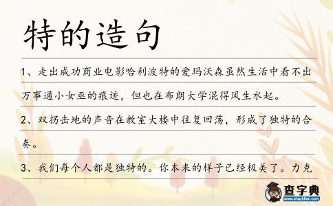 特的造句