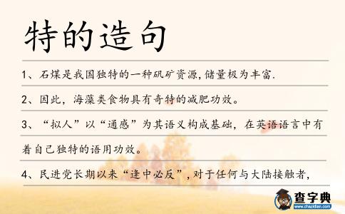 特的造句