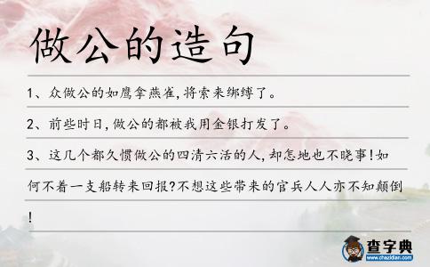 做公的造句