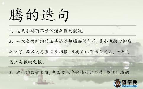騰的造句