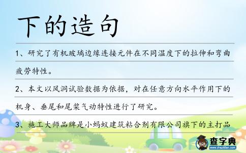下的造句