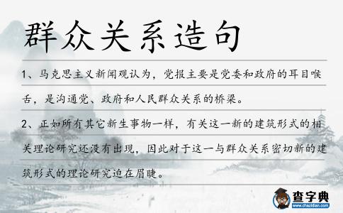 群眾關系造句