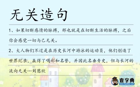 無關(guān)造句
