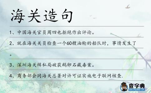 海關造句