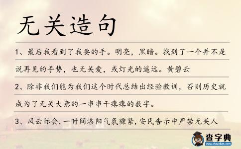 無關造句