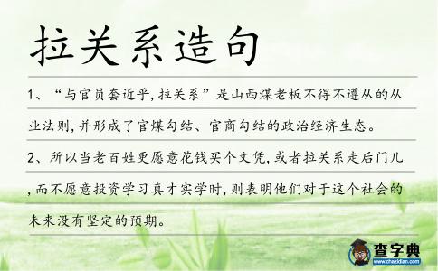 拉關(guān)系造句