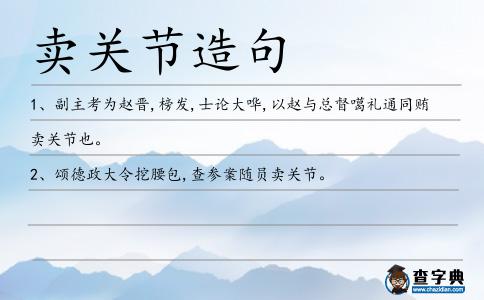 賣關節(jié)造句