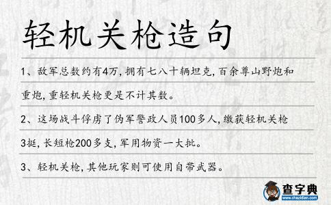 輕機關槍造句