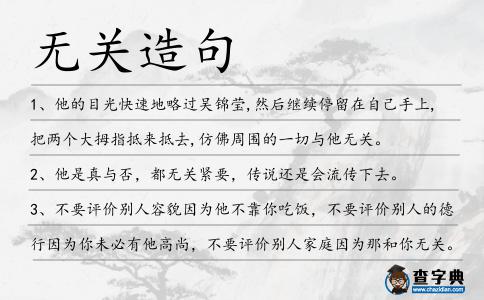 無關造句