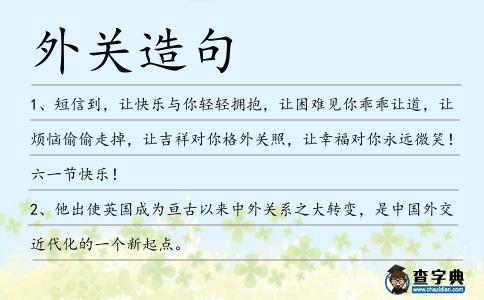 外關造句