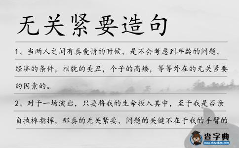無關緊要造句