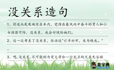 沒(méi)關(guān)系造句