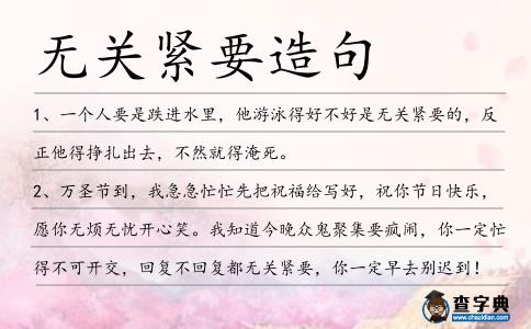 無關緊要造句