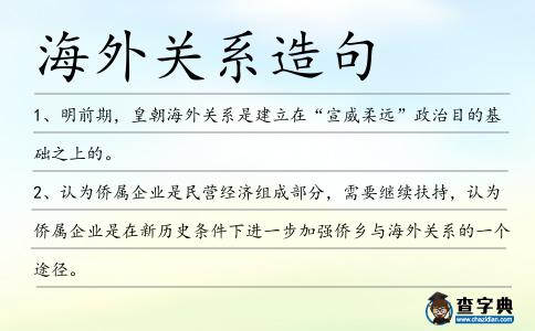 海外關系造句