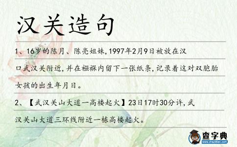 漢關造句
