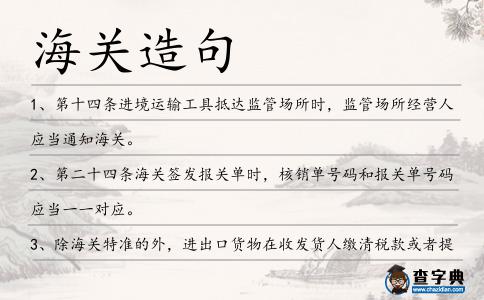 海關造句
