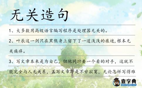 無關造句