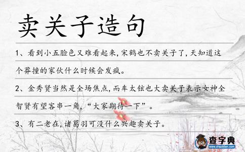 賣關(guān)子造句