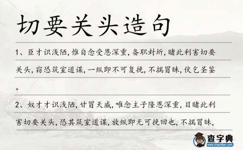 切要關頭造句