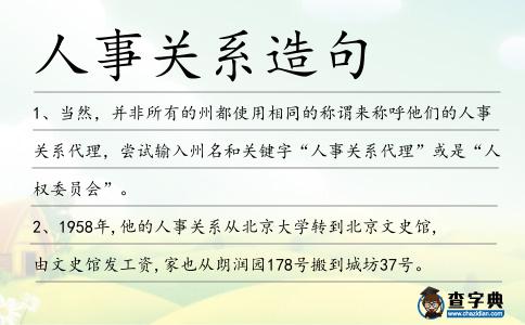人事關系造句