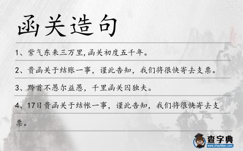 函關造句