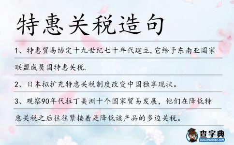 特惠關稅造句