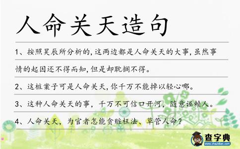 人命關天造句