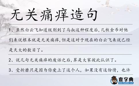 無關痛癢造句