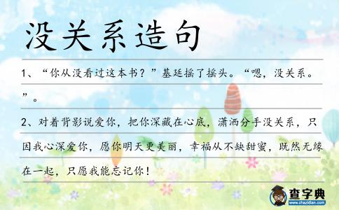 沒關系造句