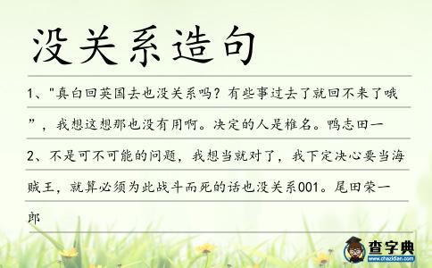 沒關(guān)系造句