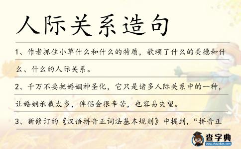 人際關系造句