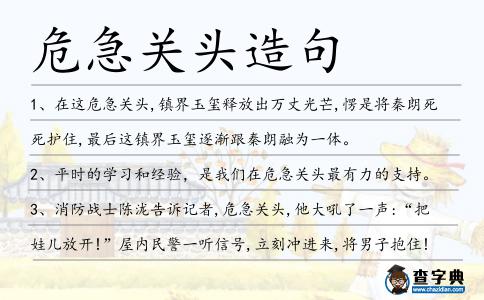 危急關頭造句